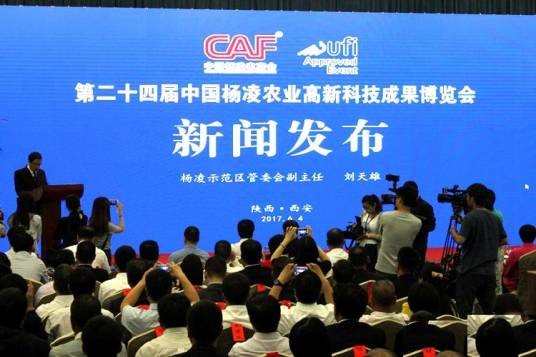 第二十四届中国杨凌农业高新科技成果博览会