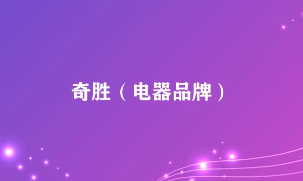 奇胜（电器品牌）