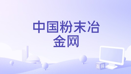 中国粉末冶金网