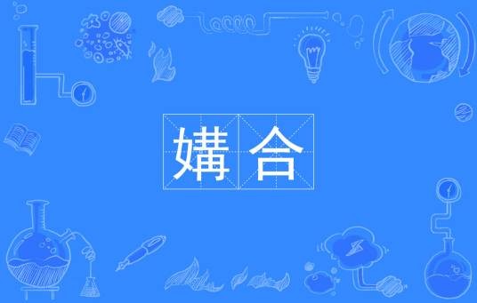 媾合