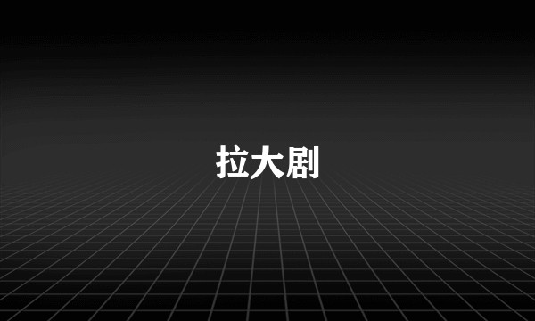 拉大剧