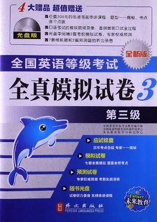 2013版·全国英语等级考试全真模拟试卷