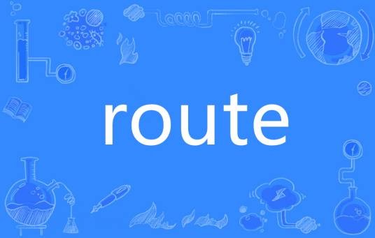 route（英文单词）
