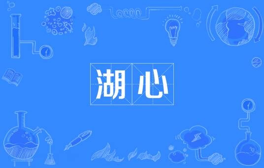 湖心（词语）