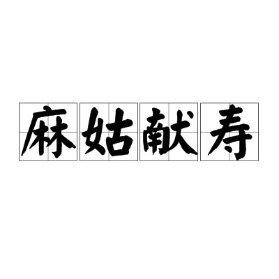 麻姑献寿（成语解释）