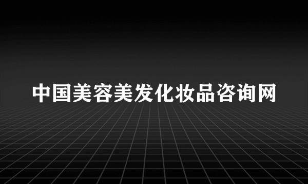 中国美容美发化妆品咨询网