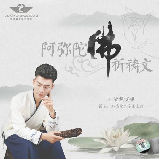 阿弥陀佛祈祷文