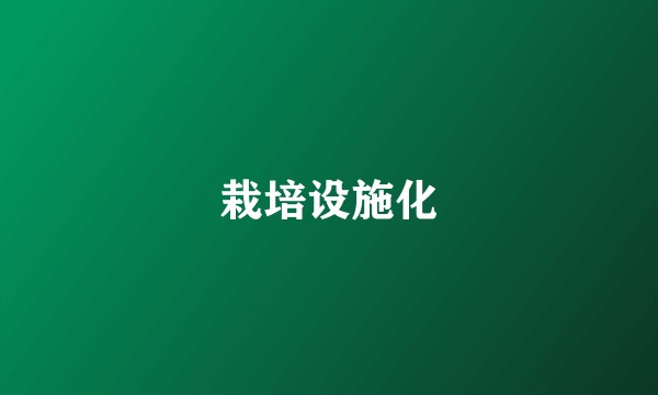 栽培设施化
