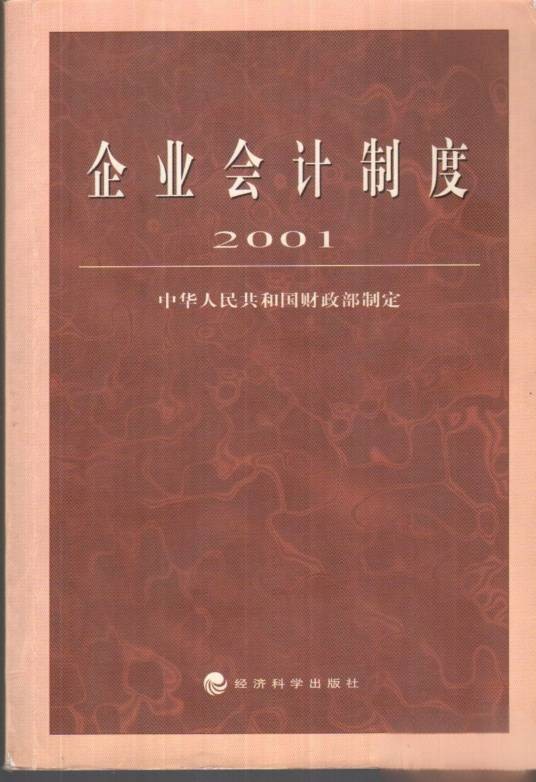 企业会计制度(2001)