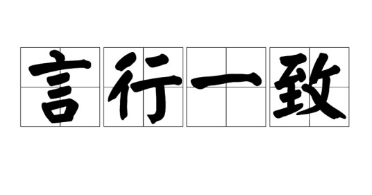 言行一致