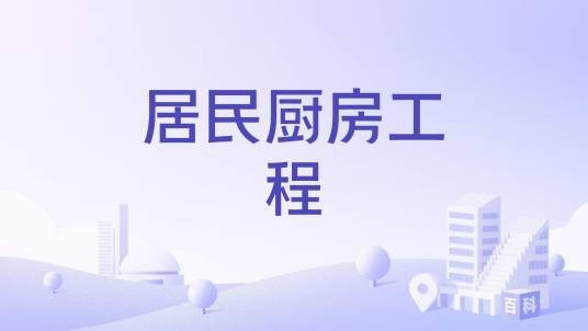 居民厨房工程