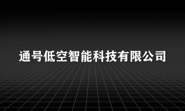 通号低空智能科技有限公司