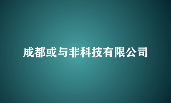 成都或与非科技有限公司