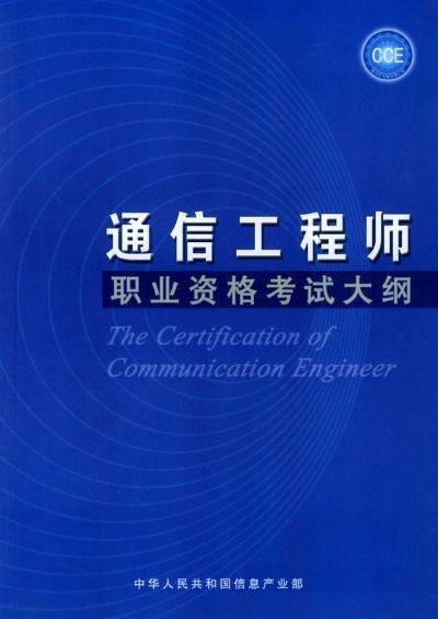 通信工程师考试(通信专业职业资格考试)
