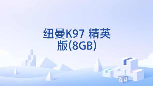 纽曼K97 精英版(8GB)