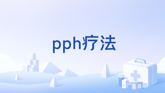 pph疗法