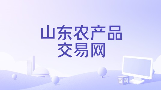 山东农产品交易网