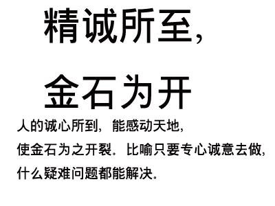 精诚所至，金石为开