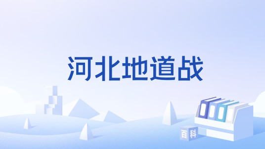 河北地道战