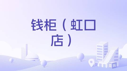 钱柜（虹口店）