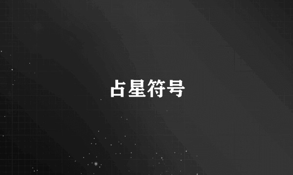 占星符号
