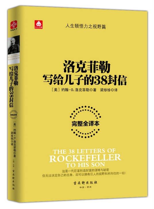 洛克菲勒写给儿子的38封信（2015年古吴轩出版社出版的图书）