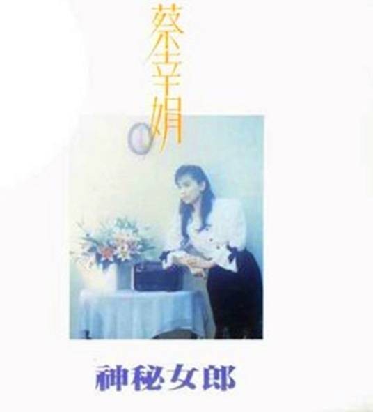 月儿弯弯照九州（蔡幸娟演唱歌曲）
