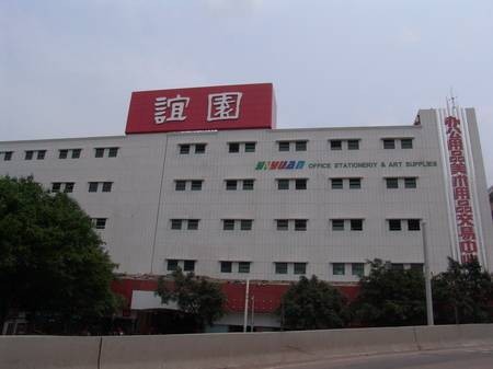 广州谊园文具玩具精品批发中心