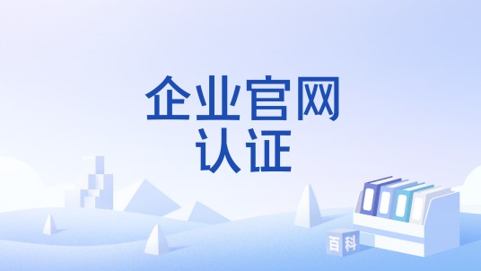 企业官网认证