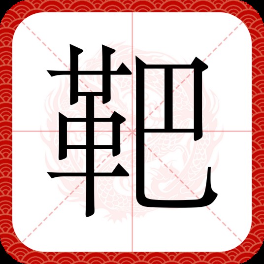 靶