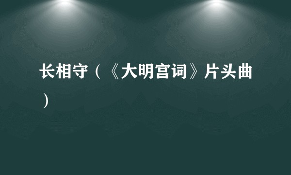 长相守（《大明宫词》片头曲）