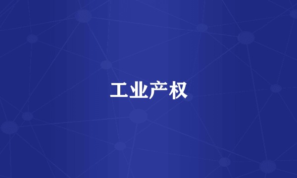 工业产权