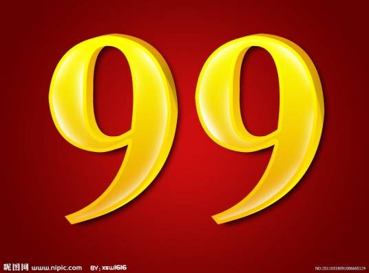 99（两位数中最大的自然数）
