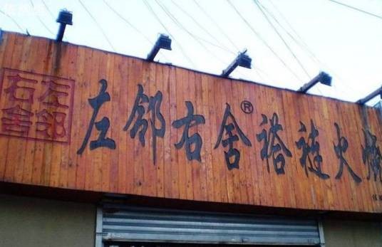 左邻右舍褡裢火烧(美术馆后街店)