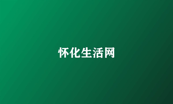 怀化生活网