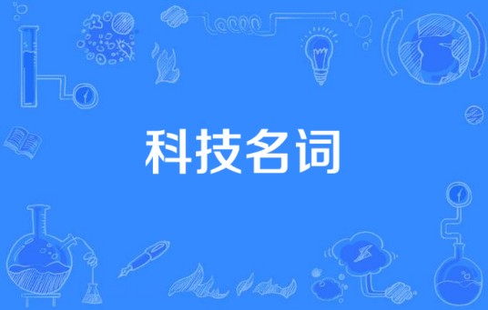 科技名词