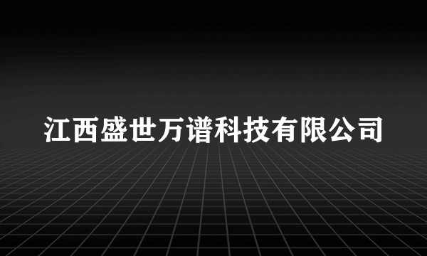 江西盛世万谱科技有限公司