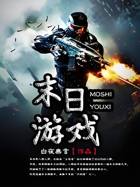 末日游戏（白夜无言创作的小说）