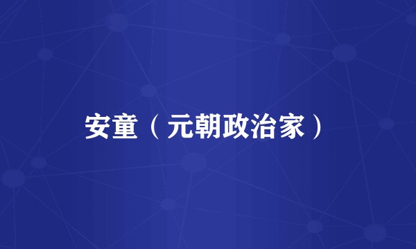 安童（元朝政治家）
