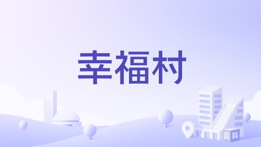 幸福村(江苏省盐城市滨海县八滩镇下辖村)