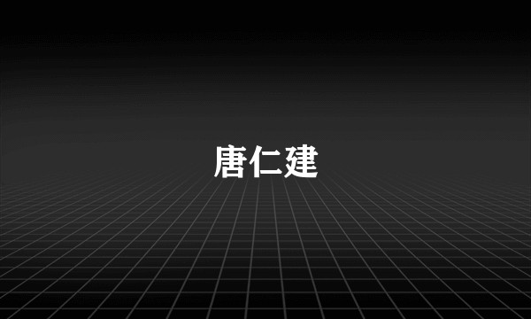 唐仁建