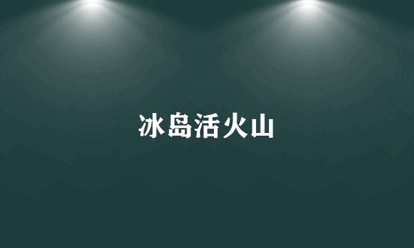冰岛活火山