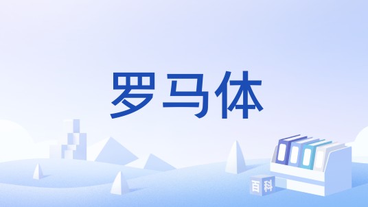 罗马体