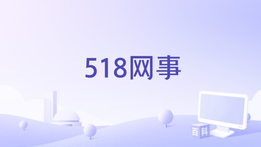518网事