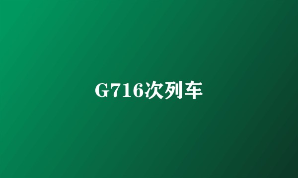 G716次列车