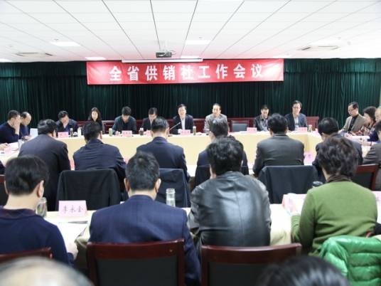 山东省供销合作社联合社