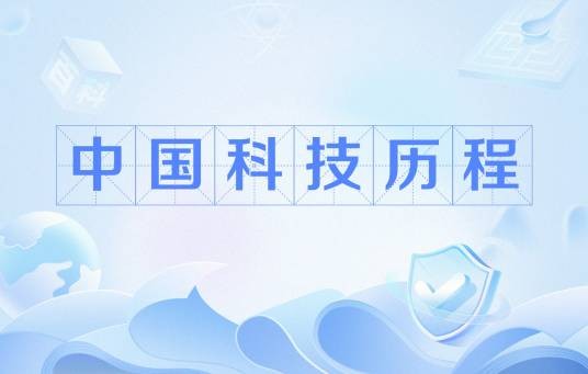 中国科技历程