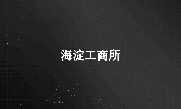 海淀工商所