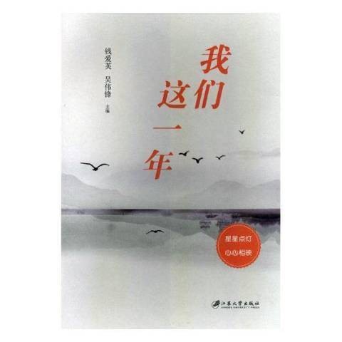 我们这一年(2018年江苏大学出版社有限责任公司出版的图书)