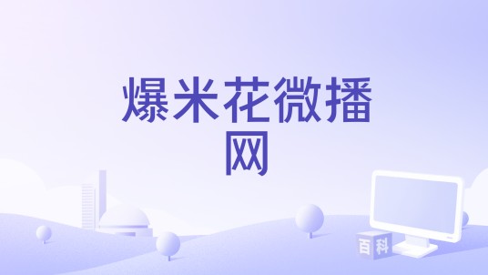 爆米花微播网